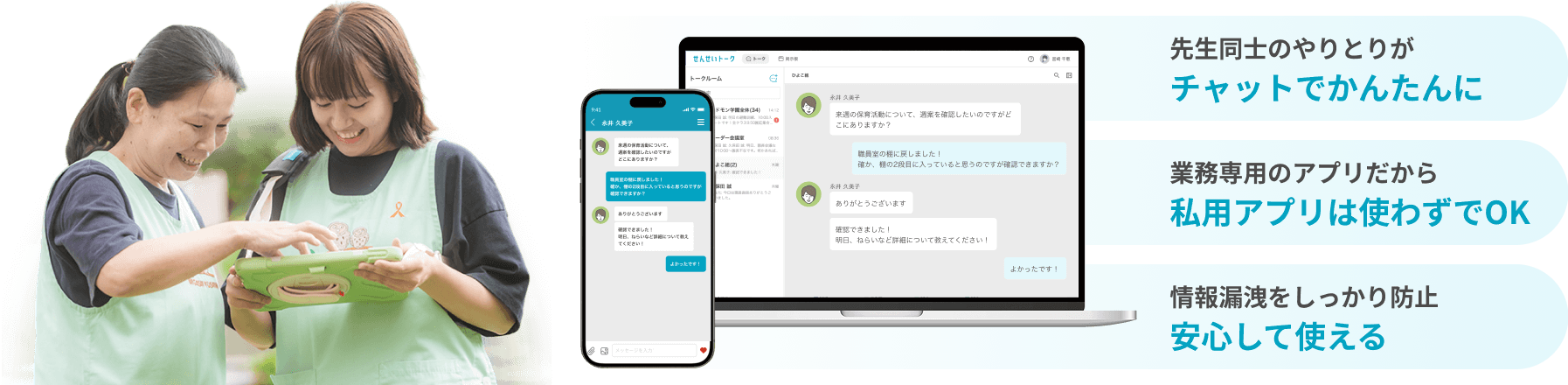 先生同士のやりとりがチャットでかんたんに 業務専用のアプリだから私用アプリは使わずでOK 情報漏洩をしっかり防止安心して使える