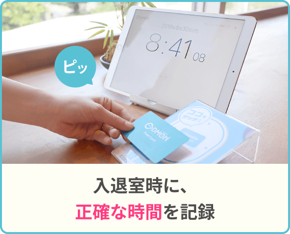 入退室時に、正確な時間を記録