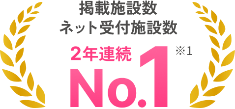 掲載施設数 ネット受付施設数 2年連続No.1