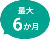 最大6か月