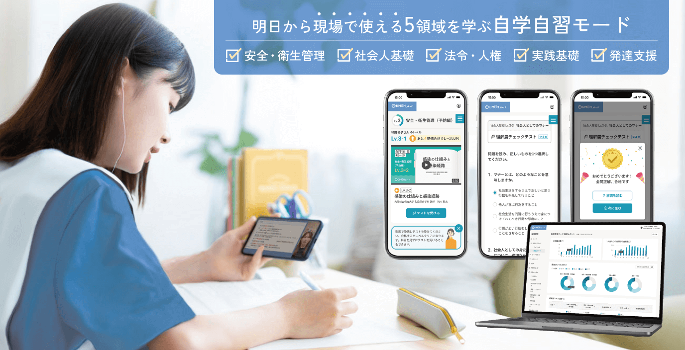 明日から現場で使える5領域を学ぶ自学自習モード 安全・衛生管理 社会人基礎 法令・人権 実践基礎 発達支援